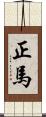 正馬 Scroll