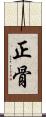 正骨 Scroll