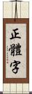 正體字 Scroll