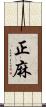 正麻 Scroll
