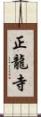 正龍寺 Scroll