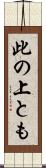 此の上とも Scroll