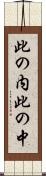 此の内 Scroll