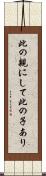 此の親にして此の子あり Scroll