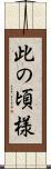 此の頃様 Scroll