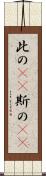 此の(rK) Scroll
