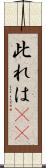 此れは(rK) Scroll