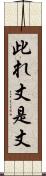 此れ丈 Scroll