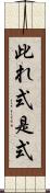 此れ式 Scroll