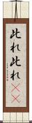 此れ此れ(rK) Scroll