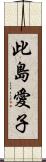 此島愛子 Scroll