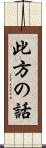 此方の話 Scroll