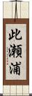 此瀬浦 Scroll
