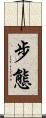 步態 Scroll