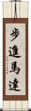 步進馬達 Scroll