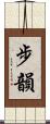 步韻 Scroll