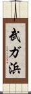武ガ浜 Scroll