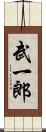 武一郎 Scroll