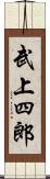 武上四郎 Scroll