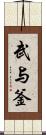 武与釜 Scroll