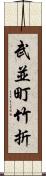 武並町竹折 Scroll