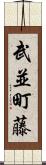 武並町藤 Scroll