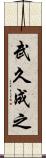 武久成之 Scroll