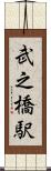 武之橋駅 Scroll