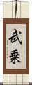 武乗 Scroll