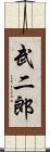 武二郎 Scroll