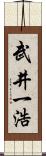 武井一浩 Scroll