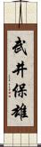 武井保雄 Scroll