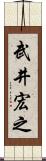 武井宏之 Scroll