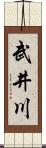 武井川 Scroll