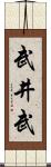武井武 Scroll