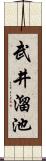 武井溜池 Scroll