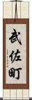 武佐町 Scroll