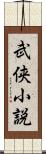 武侠小説 Scroll