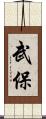 武保 Scroll