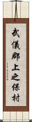 武儀郡上之保村 Scroll