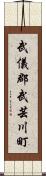 武儀郡武芸川町 Scroll