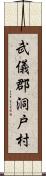 武儀郡洞戸村 Scroll