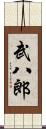 武八郎 Scroll