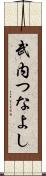 武内つなよし Scroll