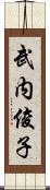 武内俊子 Scroll