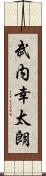 武内幸太朗 Scroll