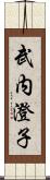 武内澄子 Scroll