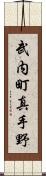武内町真手野 Scroll