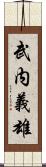 武内義雄 Scroll