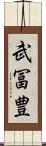 武冨豊 Scroll